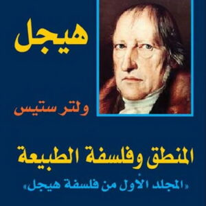 فلسفة هيجل – المجلد الأول : المنطق وفلسفة الطبيعة