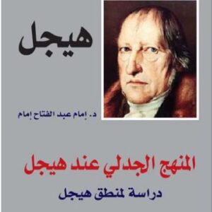 المنهج الجدلي عند هيجل : دراسة لمنطق هيجل