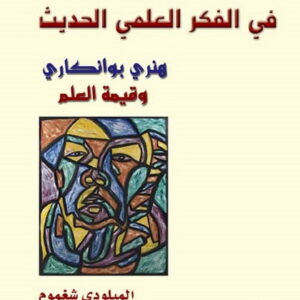 الوحدة والتعدد في الفكر العلمي الحديث