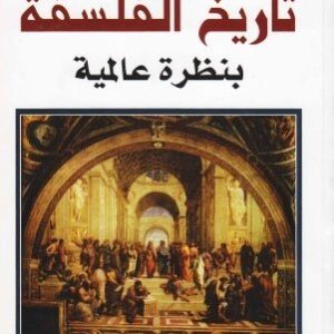 تاريخ الفلسفة بنظرة عالمية، آخر نص كتبه الفيلسوف كارل ياسبرز
