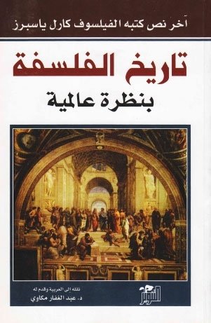 تاريخ الفلسفة بنظرة عالمية (التأريخ للفلسفة) تاريخ الفلسفة بنظرة عالمية (التأريخ للفلسفة)