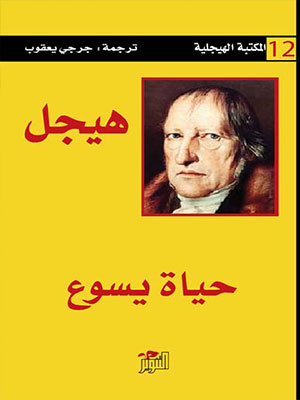 حياة يسوع (المكتبة الهيجلية 12) حياة يسوع (المكتبة الهيجلية 12)