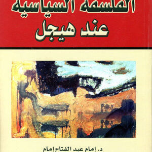 دراسات في الفلسفة السياسية عند هيجل (المكتبة الهيجلية 14)