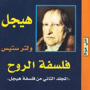 فلسفة الروح ـ (المكتبة الهيجلية 4)