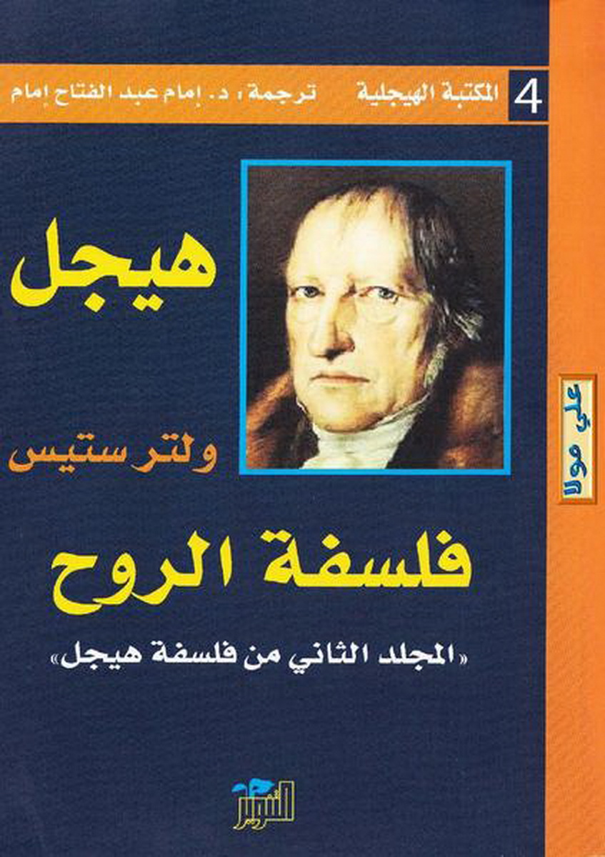 فلسفة الروح ـ (المكتبة الهيجلية 4) فلسفة الروح ـ (المكتبة الهيجلية 4)