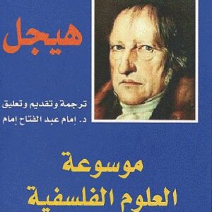 موسوعة العلوم الفلسفية (المكتبة الهيجلية 6)
