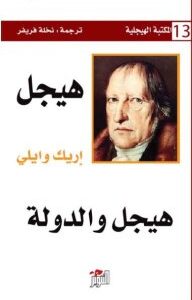 هيجل والدولة (المكتبة الهيجلية 13)