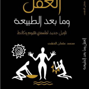 العقل وما بعد الطبيعة