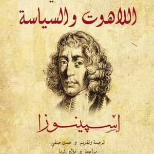 رسالة في اللاهوت والسياسة