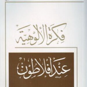 فكرة الألوهية عند أفلاطون