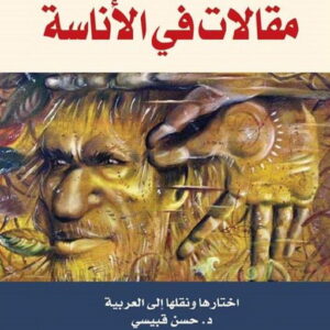 مقالات في الاناسة