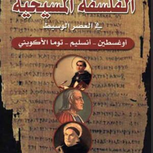 نصوص من الفلسفة المسيحية في العصر الوسيط
