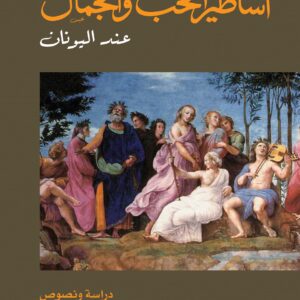 اساطير الحب والجمال عند اليونان