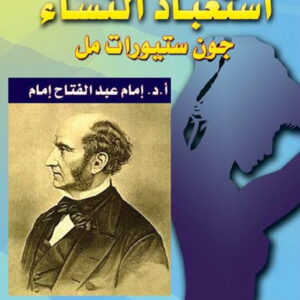 استعباد النساء (المرأة في الفلسفة 5)