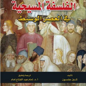 الفلسفة المسيحية في العصر الوسيط