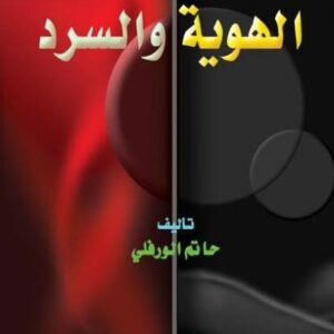 الهوية والسرد