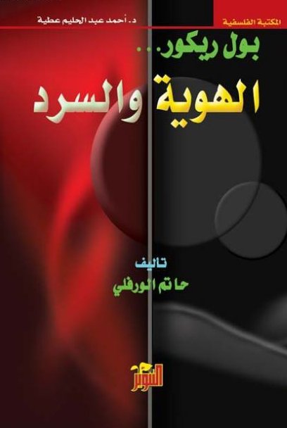 الهوية والسرد الهوية والسرد