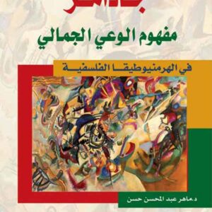 جادامر ومفهوم الوعي الجمالي في الهرمنيوطيقا الفلسفية