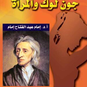 جون لوك والمرأة – المرأة في الفلسفة