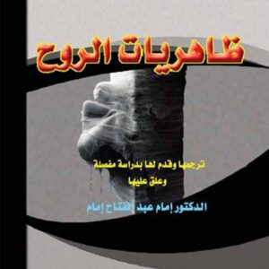 ظاهريات الروح