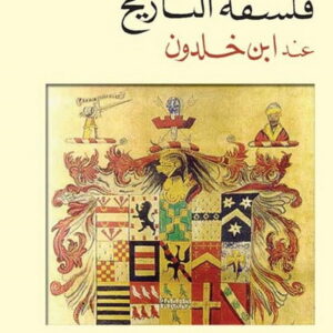 فلسفة التاريخ عند ابن خلدون