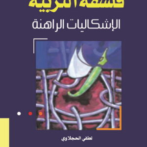 فلسفة التربية