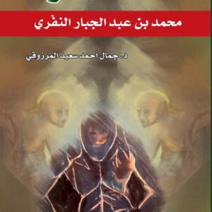 فلسفة التصوف، النفري وفلسفته الصوفية