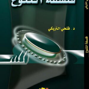 فلسفة التنوع