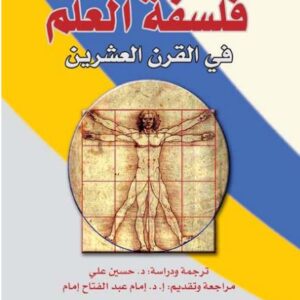 فلسفة العلم في القرن العشرين