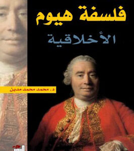 فلسفة هيوم الأخلاقية