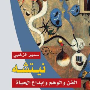 نيتشه، الفن والوهم وإبداع الحياة