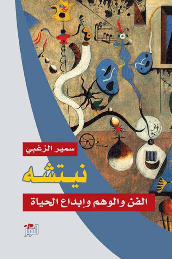 نيتشه / الفن والوهم وابداع الحياة نيتشه / الفن والوهم وابداع الحياة