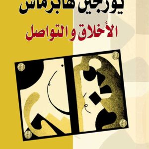 يورجين هابرماس : الأخلاق والتواصل