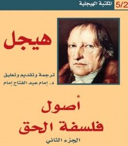 اصول فلسفة الحق