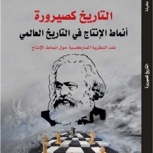 التاريخ كصيرورة، أنماط الإنتاج في التاريخ العالمي