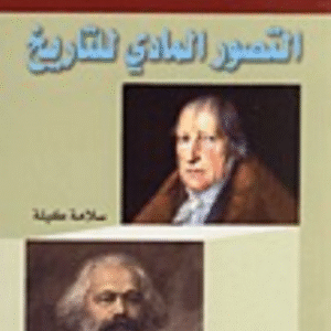 التصور المادي للتاريخ