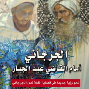 الجرجاني امام القاضي عبد الجبار