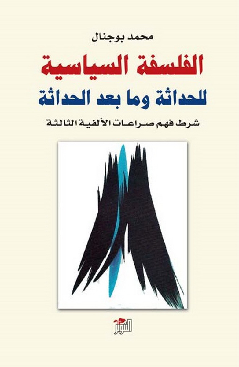 الفلسفة السياسية للحداثة وما بعد الحداثة الفلسفة السياسية للحداثة وما بعد الحداثة
