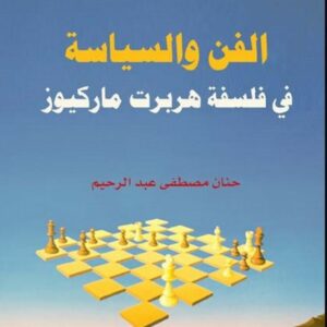 الفن والسياسة في فلسفة هربرت ماركيوز