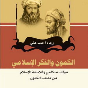 الكمون والفكر الإسلامي، موقف متكلمي وفلاسفة الإسلام من مذهب الكمون