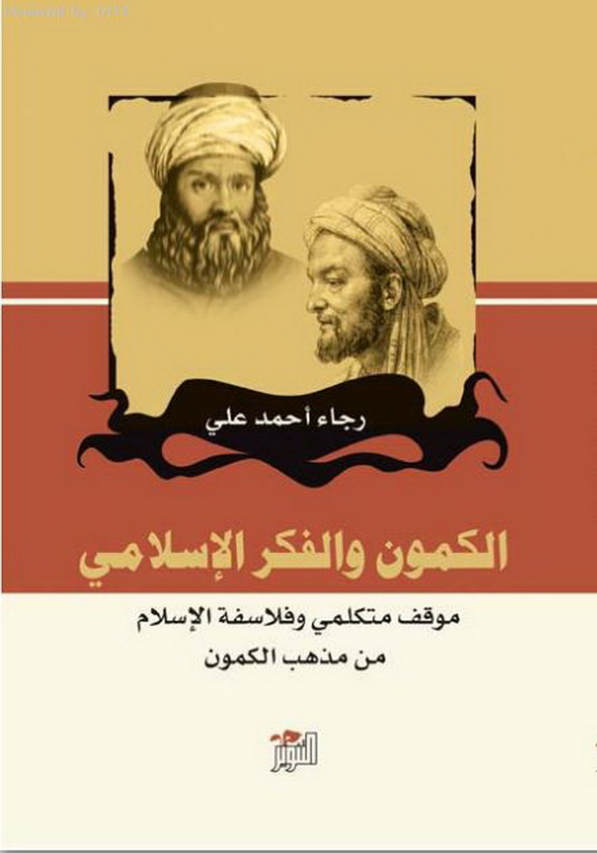 الكمون والفكر الاسلامي الكمون والفكر الاسلامي