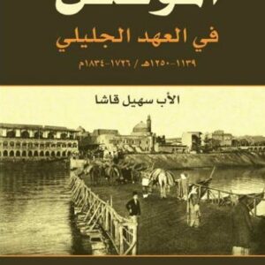 الموصل في العهد الجليلي