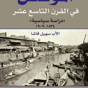 الموصل في القرن التاسع عشر