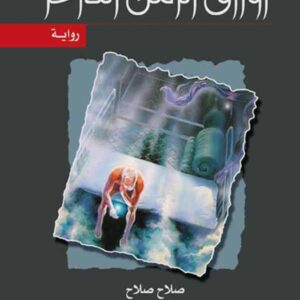 أوراق الزمن الداعر