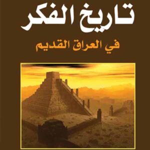 تاريخ الفكر في العراق القديم