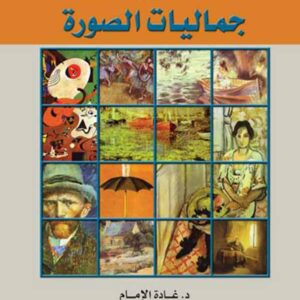 جماليات الصورة في فلسفة جاستون باشلار