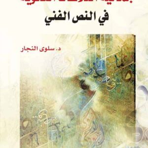 جمالية العلاقات النحوية في النص الفني