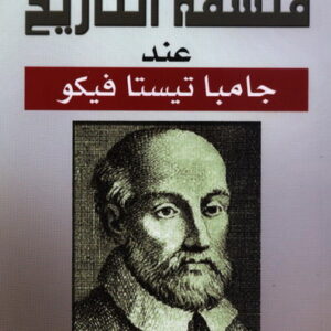 فلسفة التاريخ عند جامبا تيسيتا فيكو