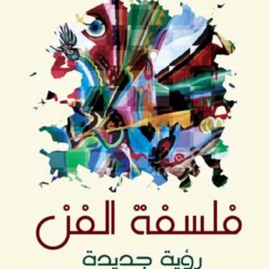 فلسفة الفن، رؤية جديدة