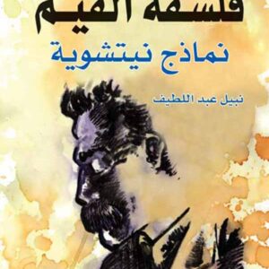 فلسفة القيم : نماذج نيتشوية